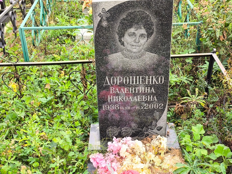 Дорошенко