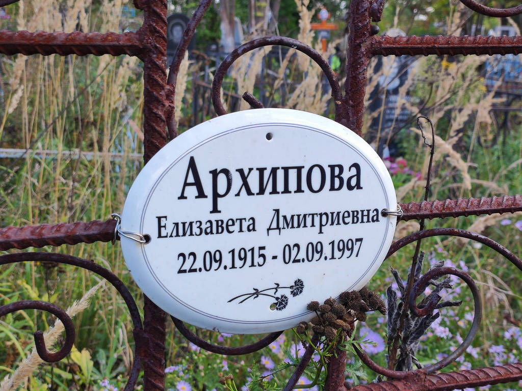 Архипова Елизавета Дмитриевна