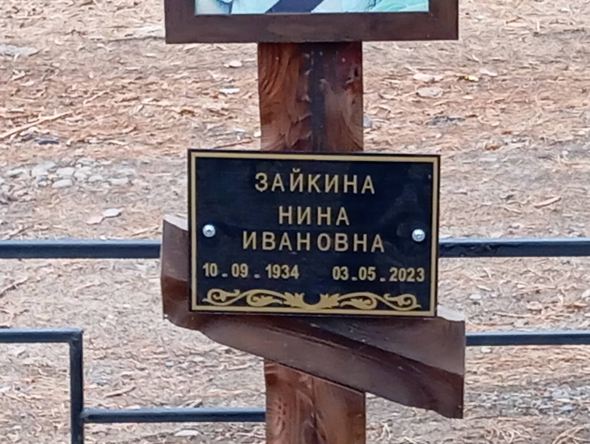 Зайкина Нина Ивановна