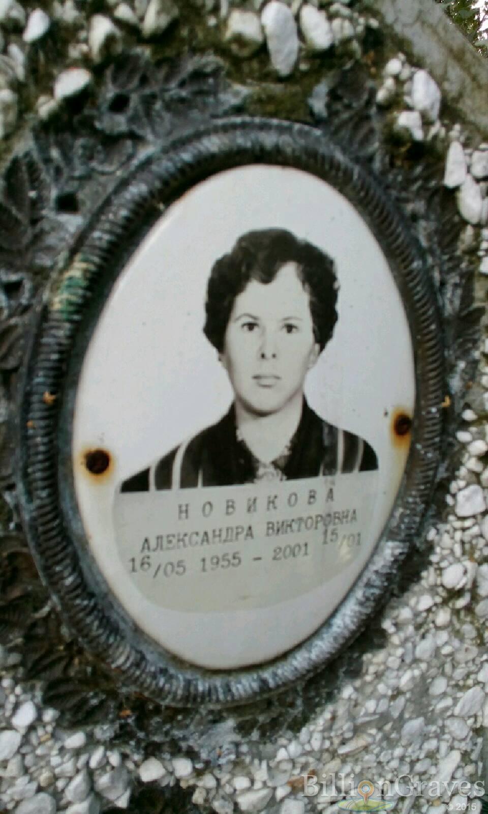 Новикова Александра Викторовна