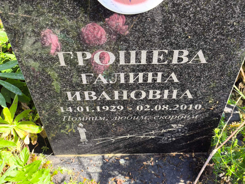 Грошева