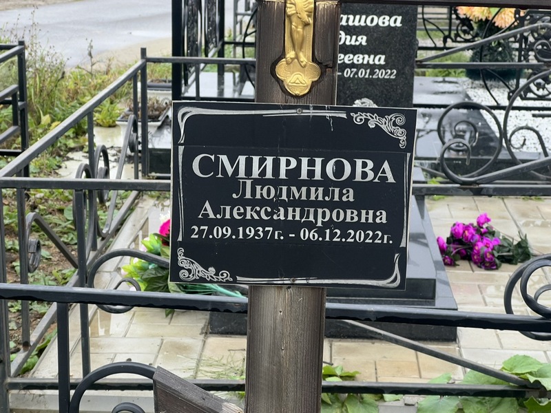 Смирнова