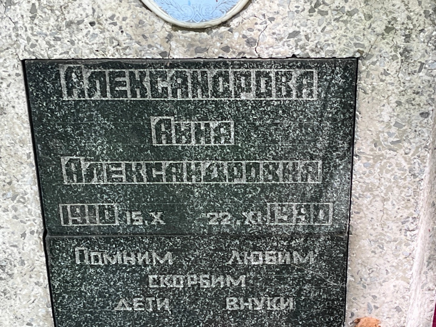 Александрова