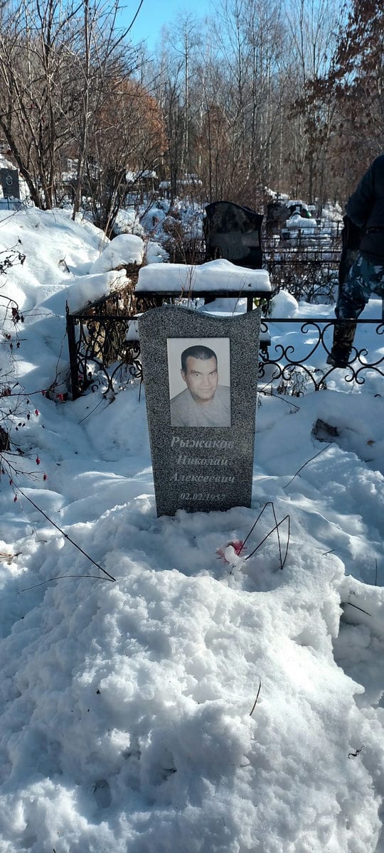Рыжаков Николай Алексеевич