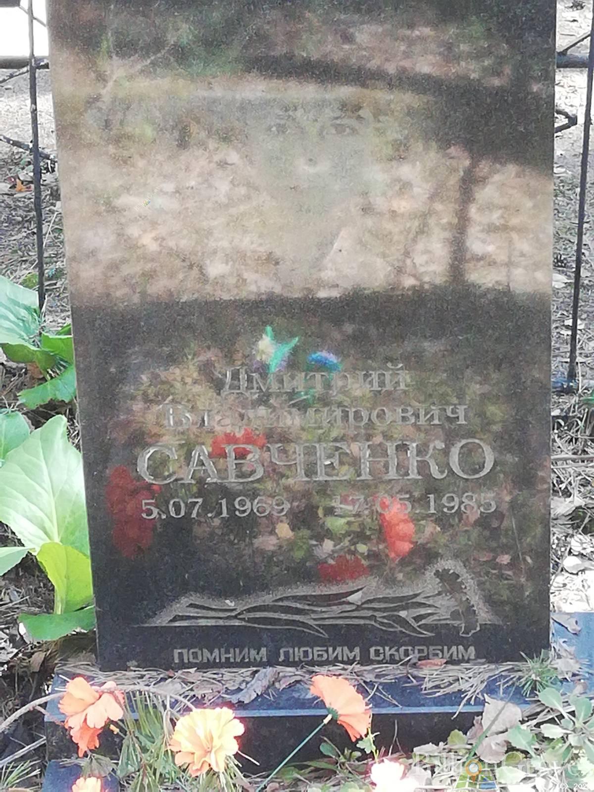 Савченко Дмитрий Владимирович