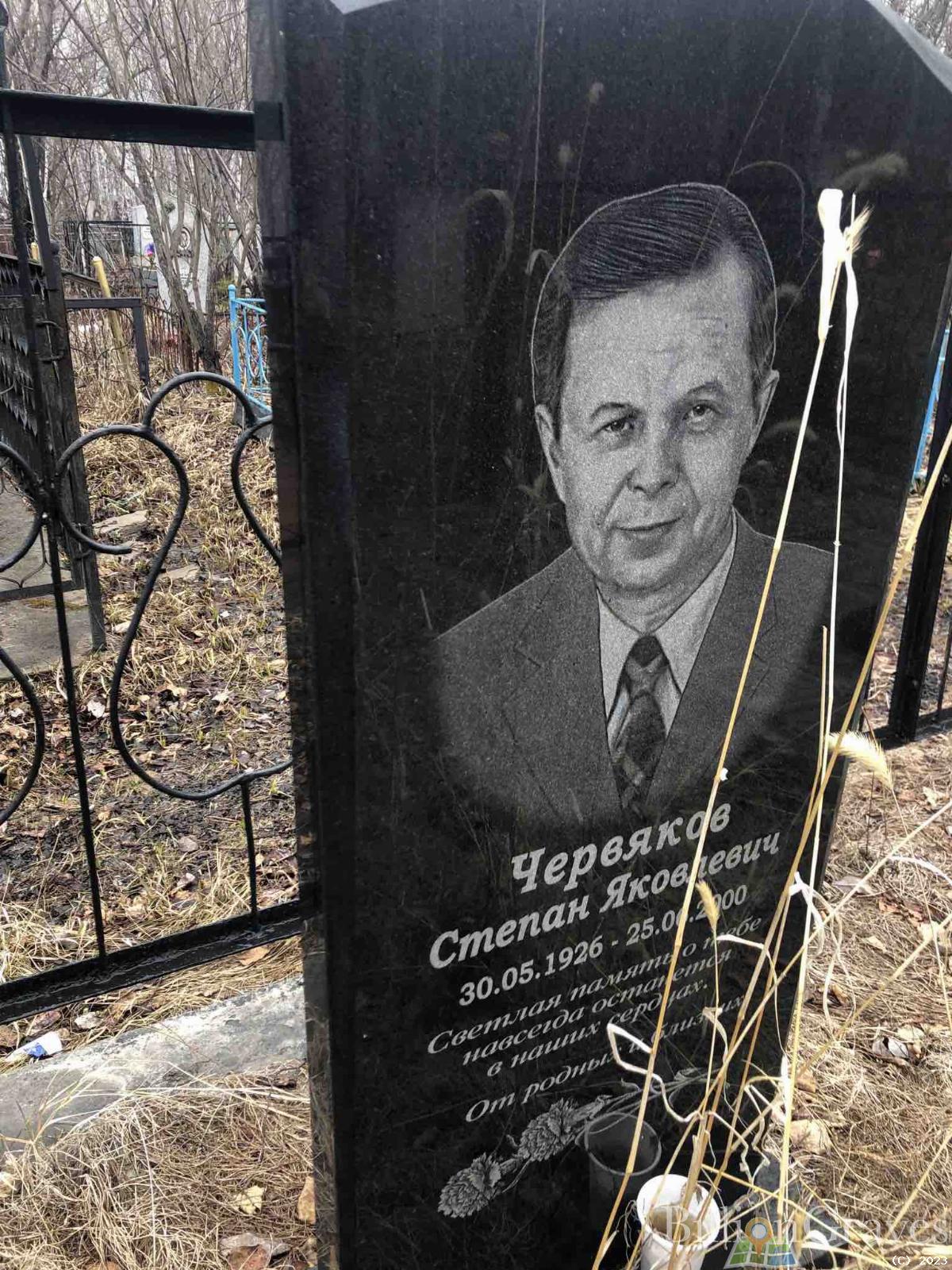 Червяков Степан Яковлевич