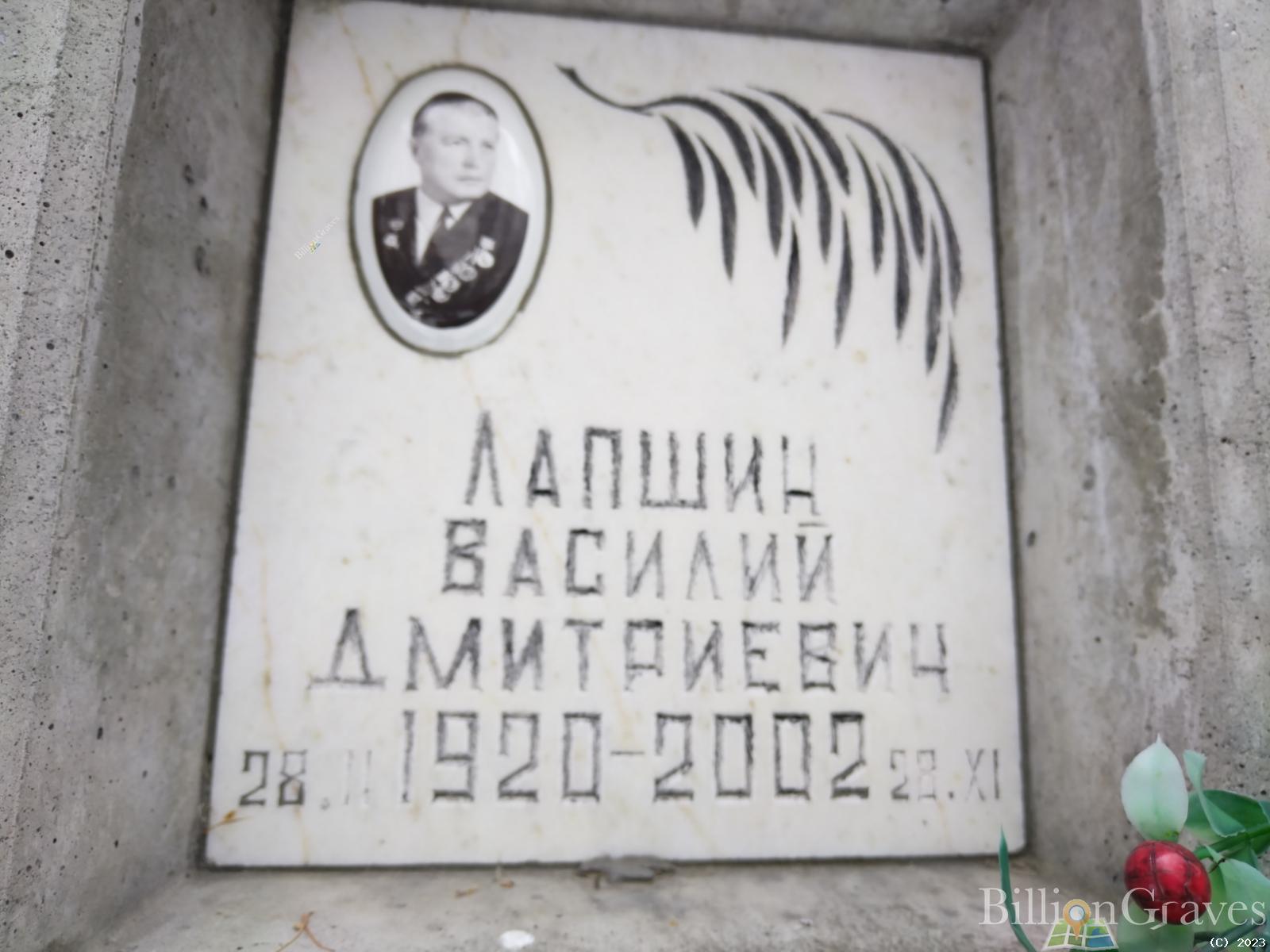 Лапшин Василий Дмитриевич