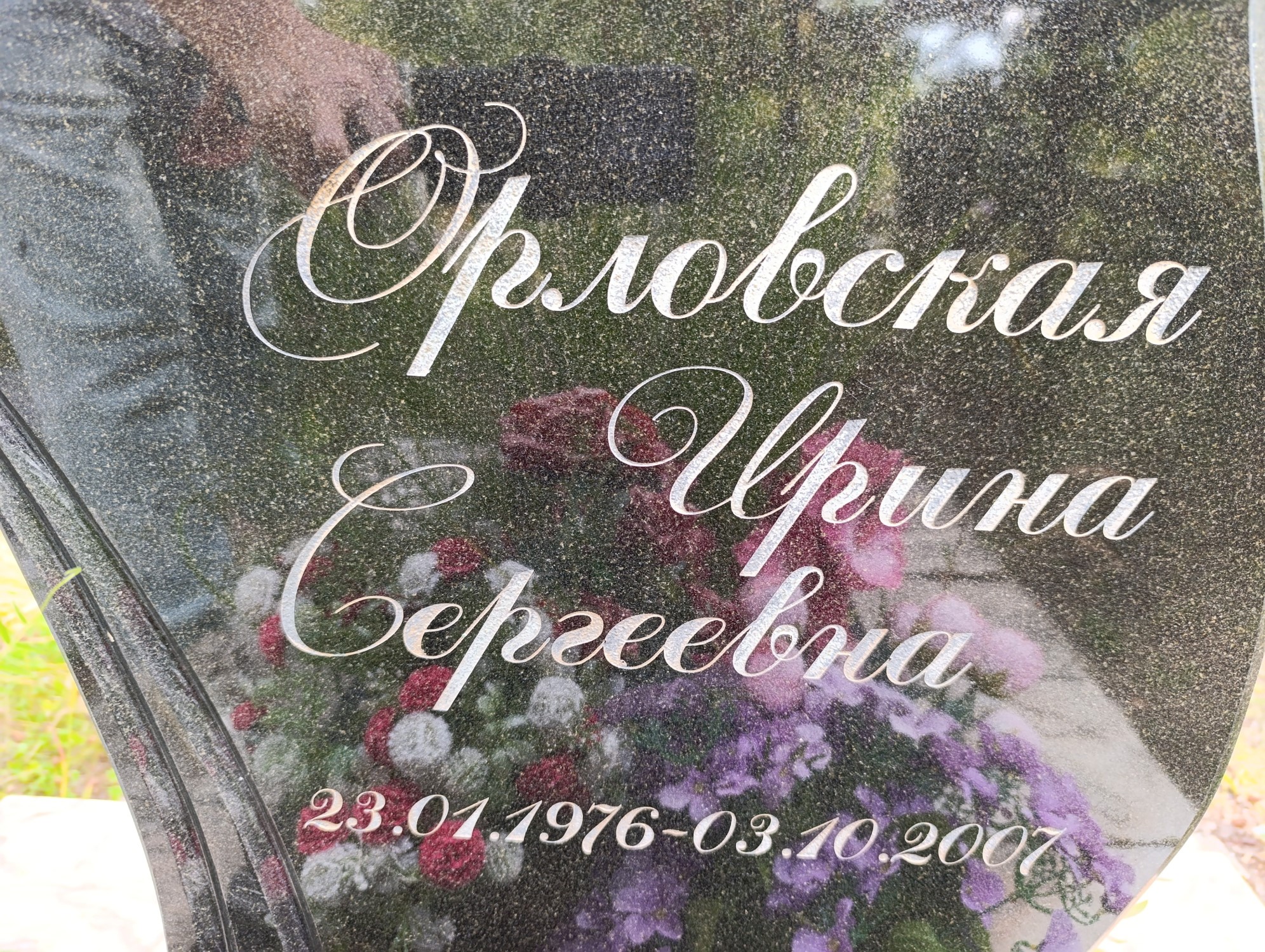 Орловская Ирина Сергеевна