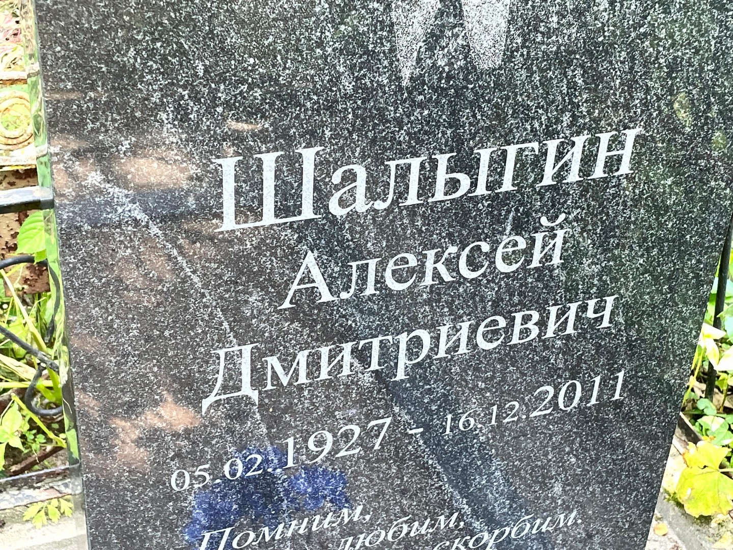 Шалыгин