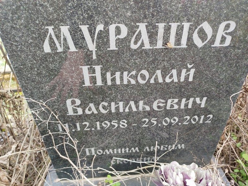 Мурашов