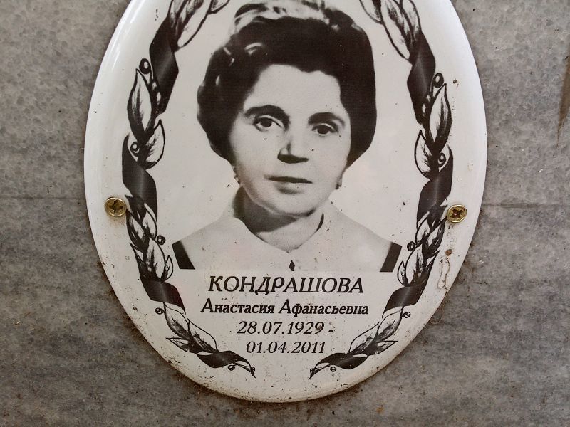Кондрашова Анастасия Афанасьевна