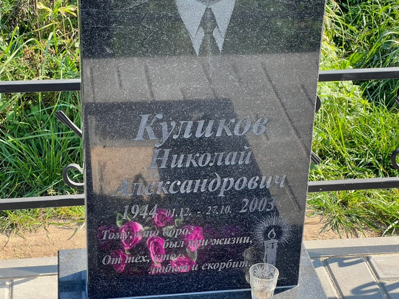Куликов