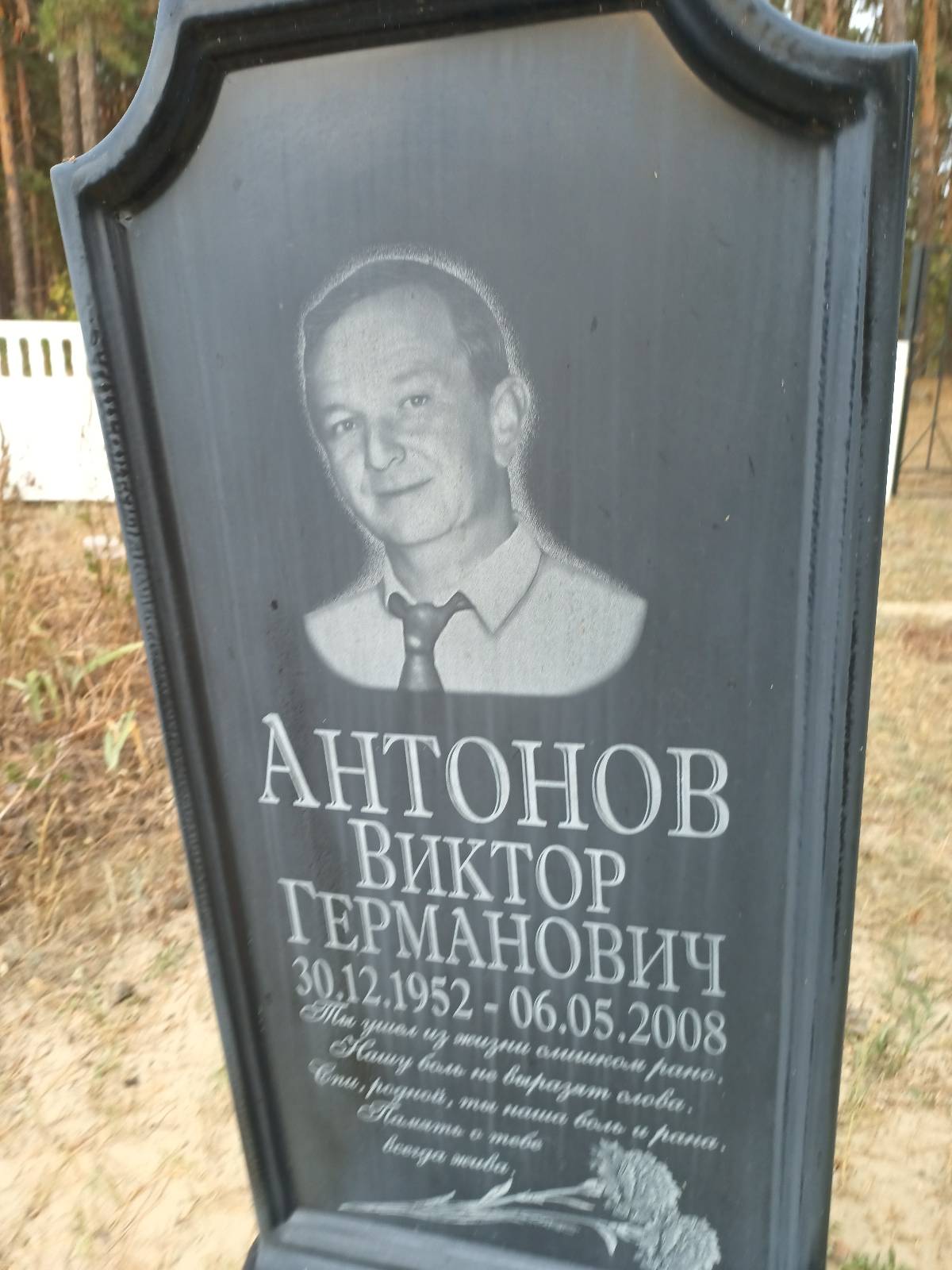 Антонов Виктор Германович