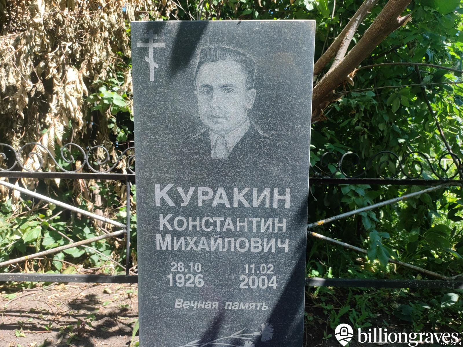 Куракин Константин Михайлович