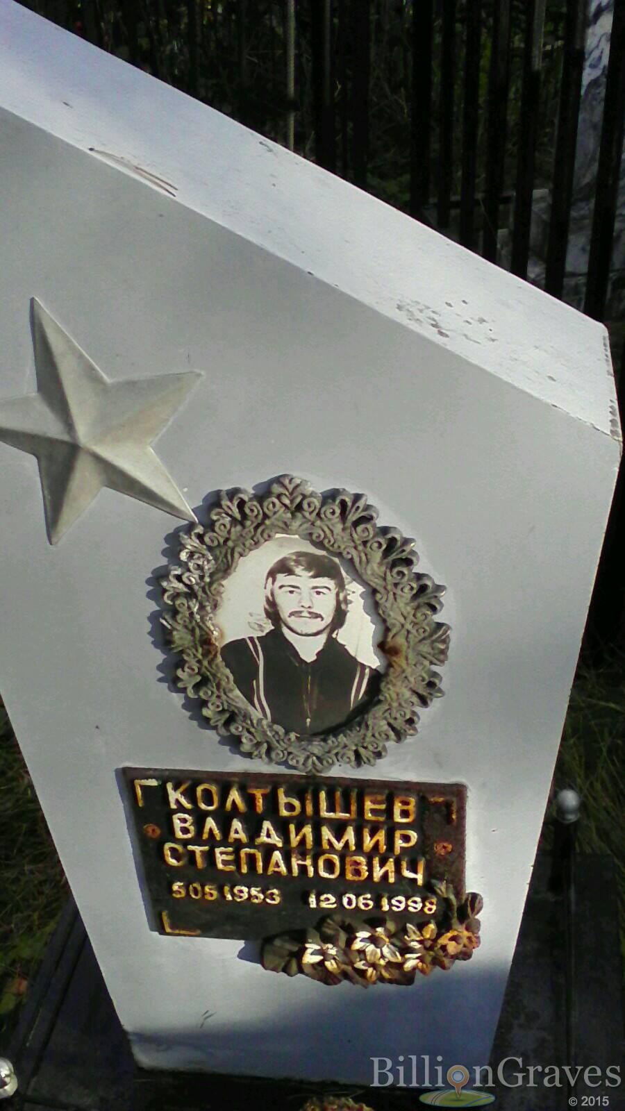 Колтышев Владимир Степанович