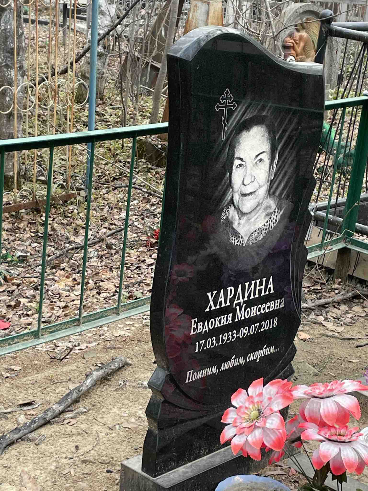 Хардина Евдокия Моисеевна