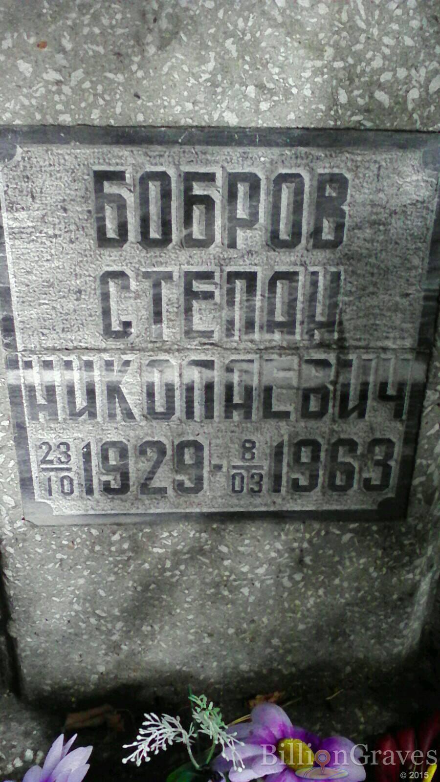 Бобров Степан Николаевич
