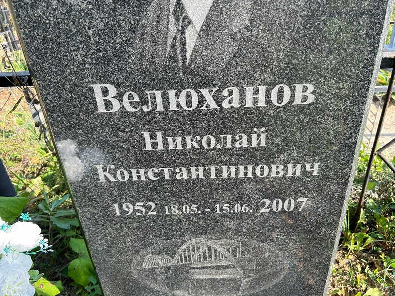Велюханов