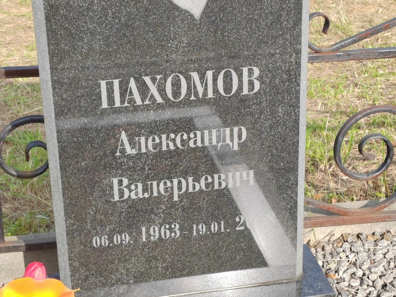 Пахомов