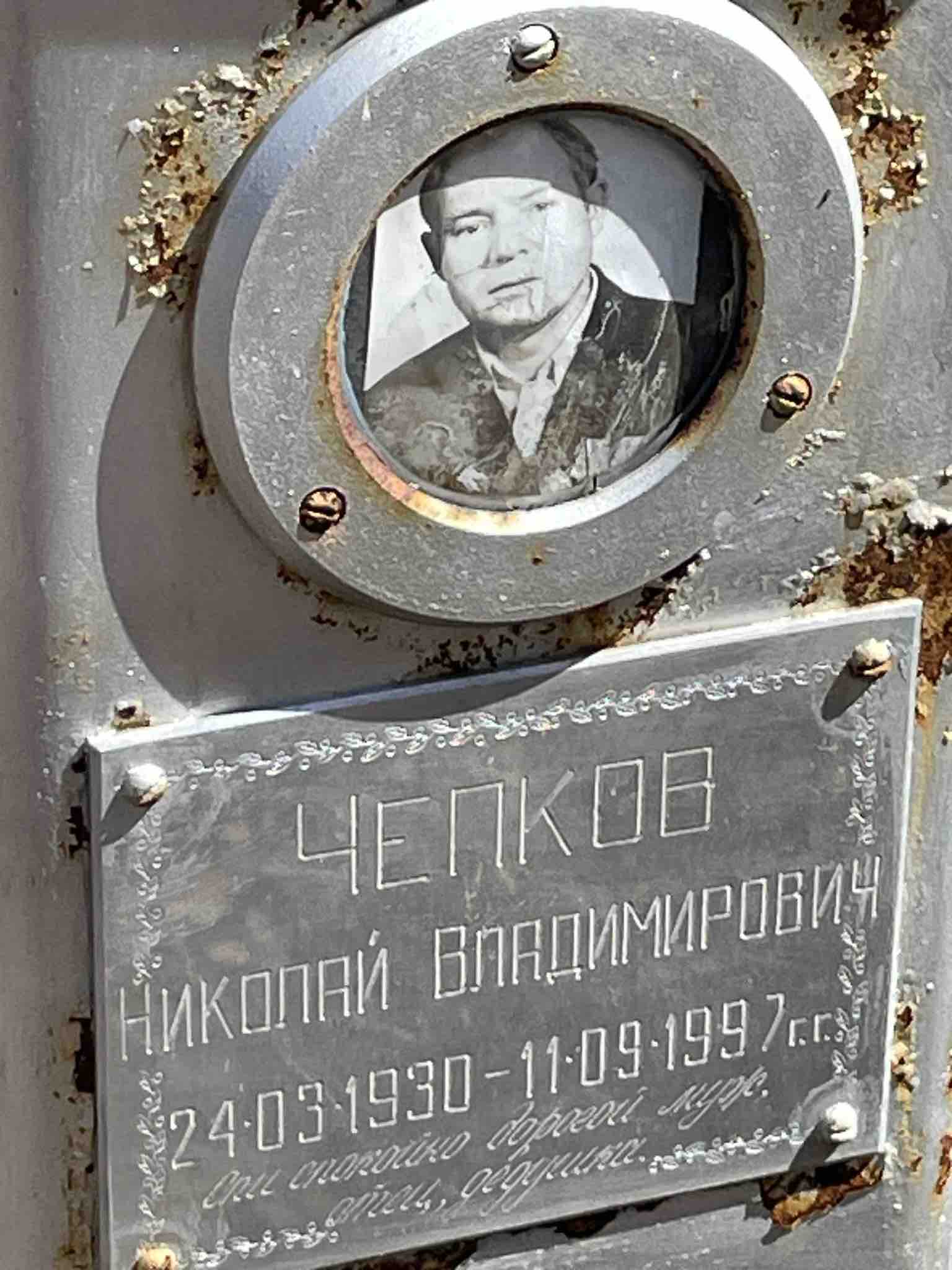 Чепков Николай Владимирович
