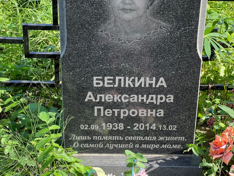 Белкина Александра Петровна
