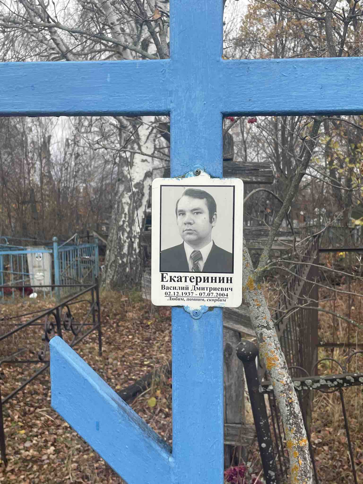 Екатеринин Василий Дмитриевич