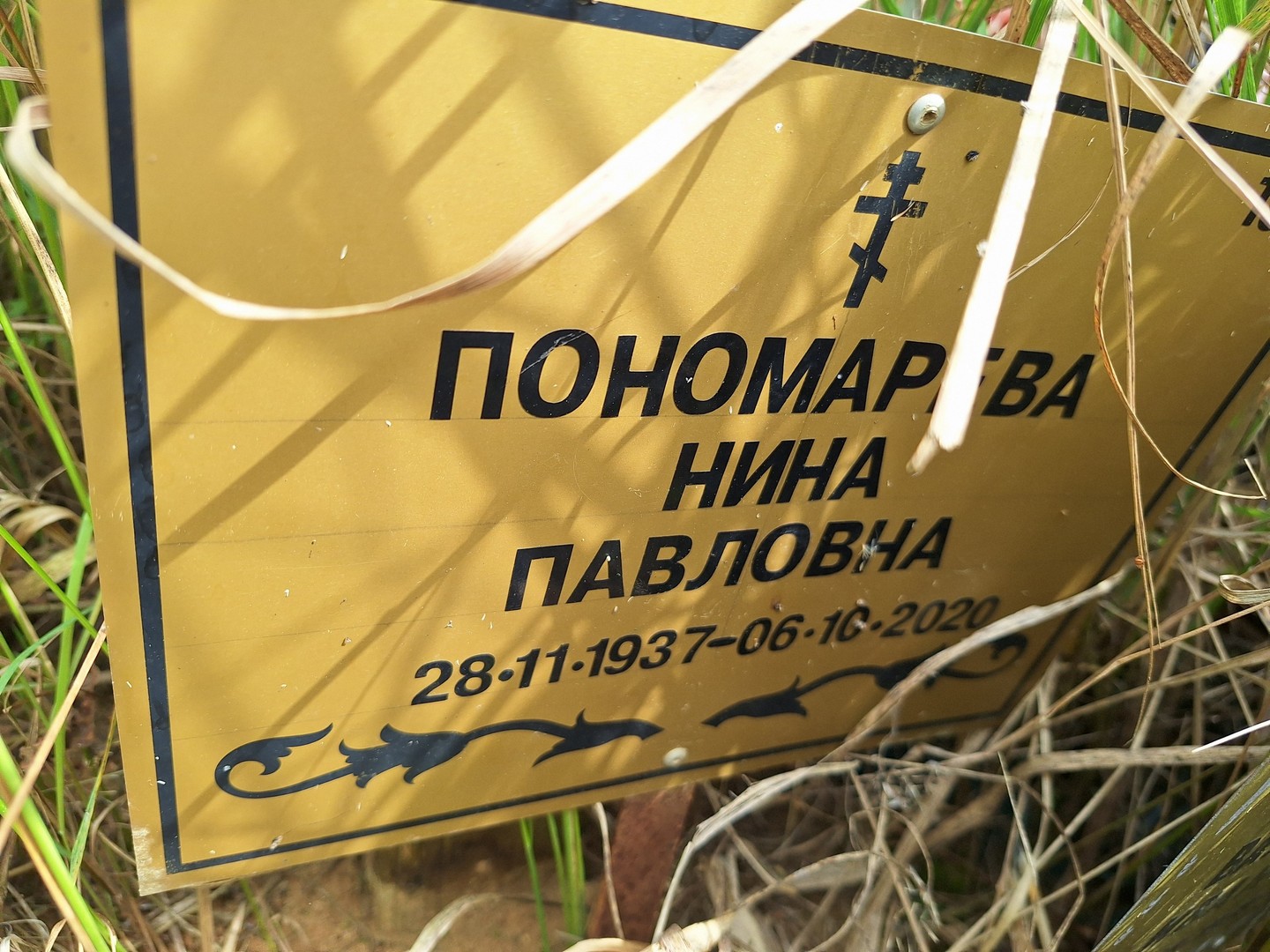 Пономарева