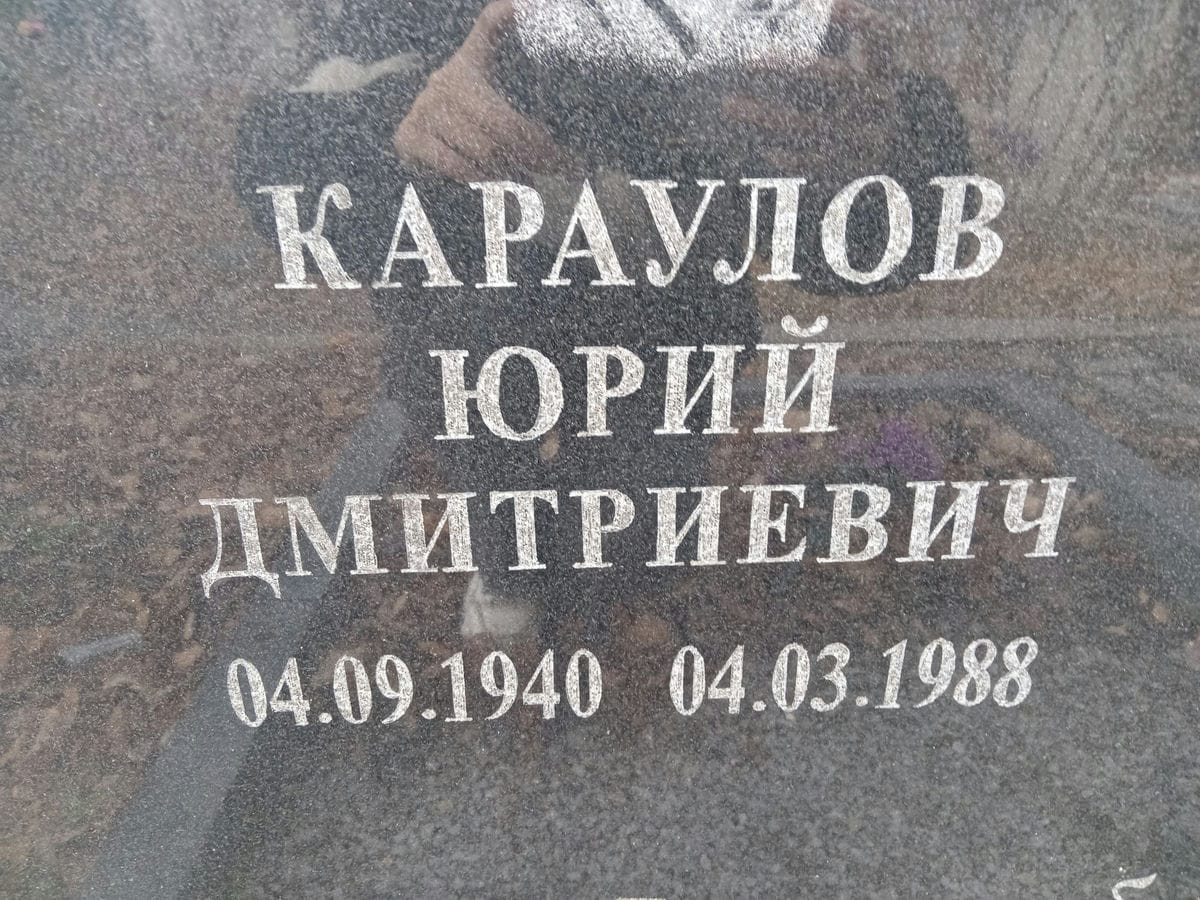 Караулов Юрий Дмитриевич