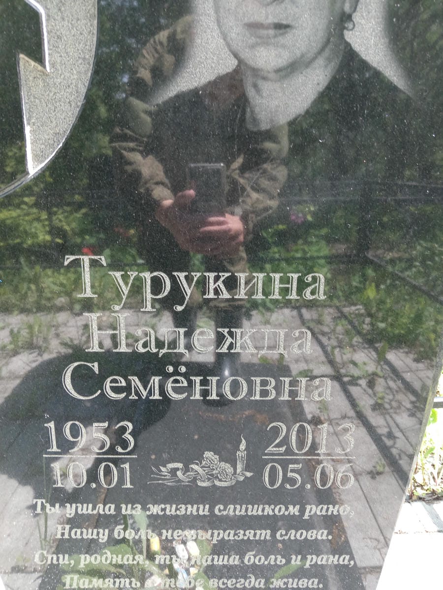 Турукина Надежда Семёновна