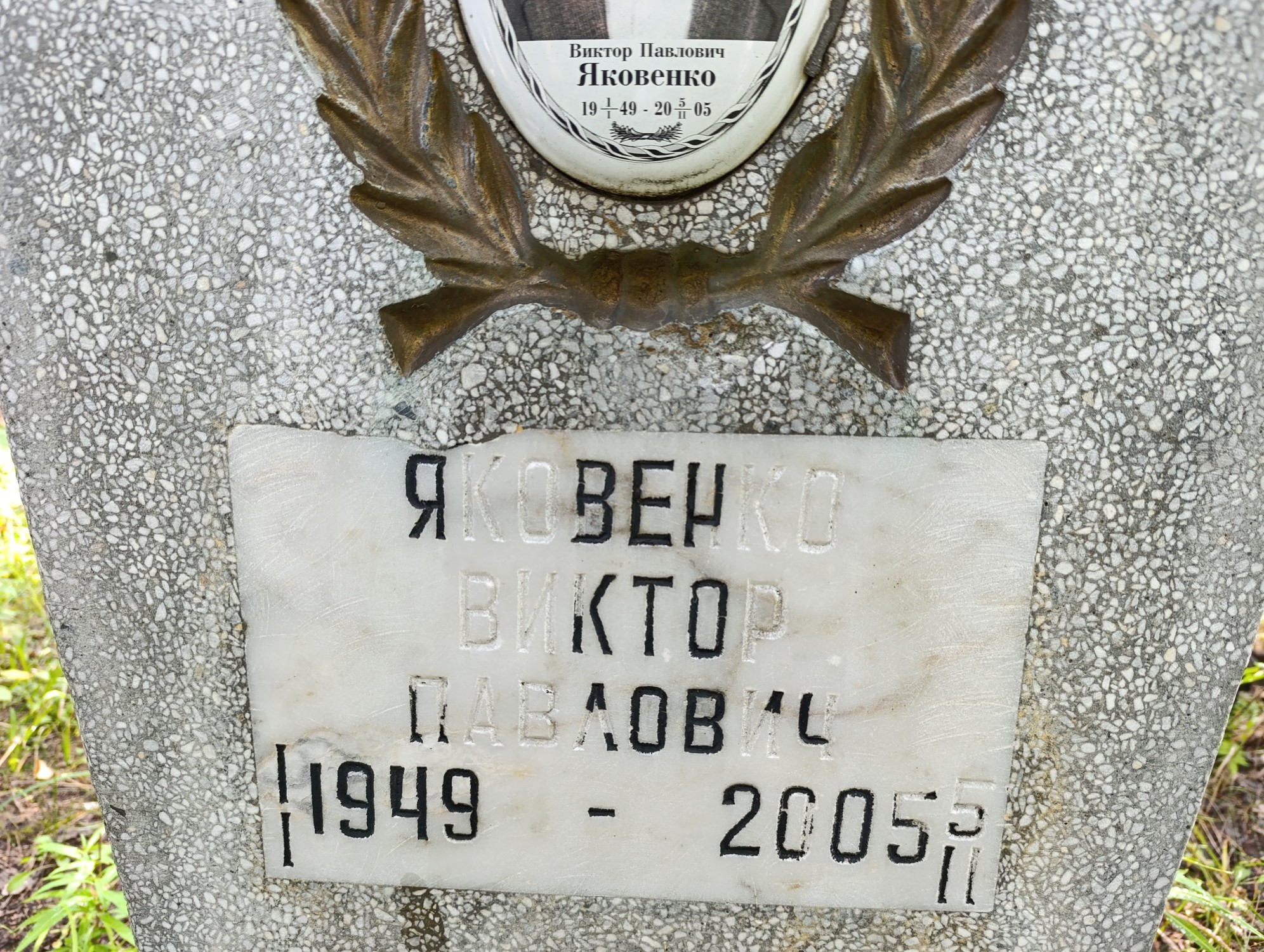 Яковенко Виктор Павлович
