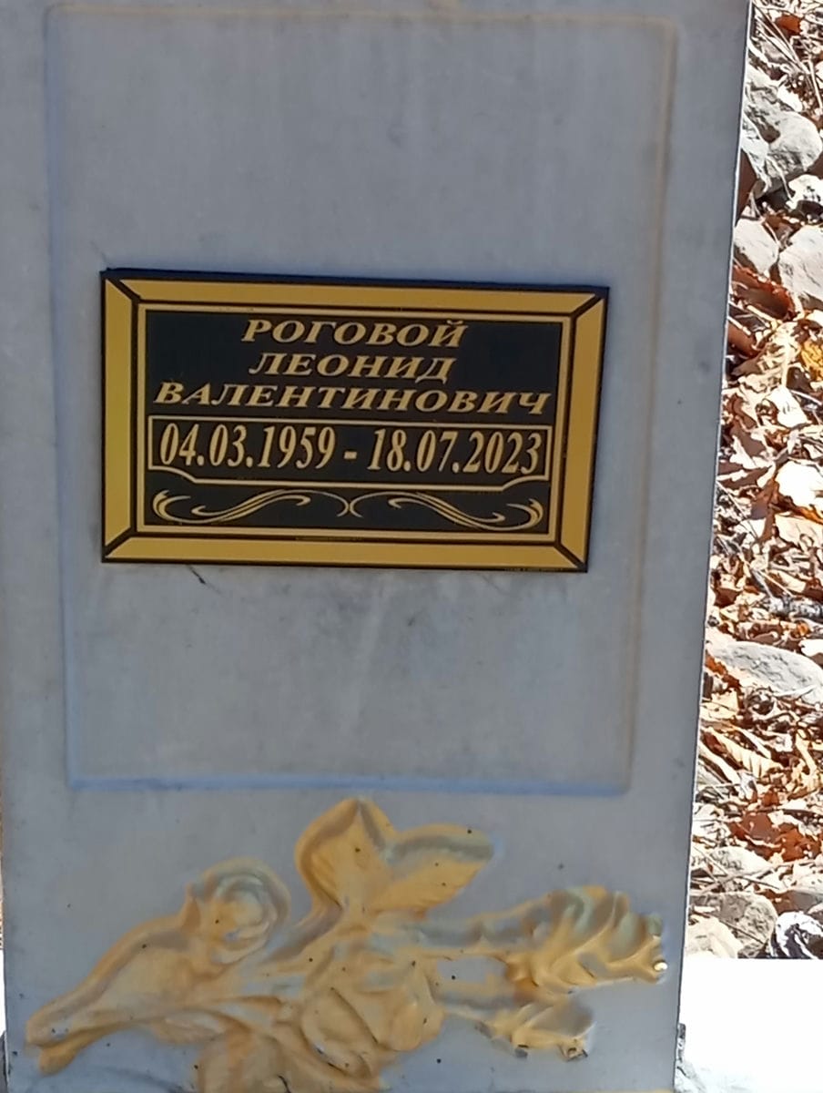 Роговой Леонид Валентинович