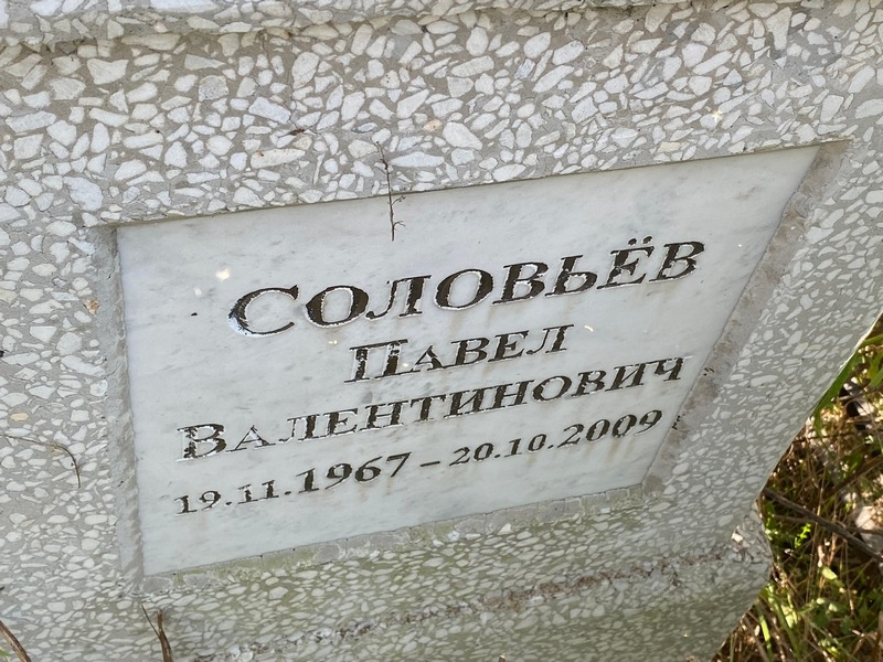 Соловьев