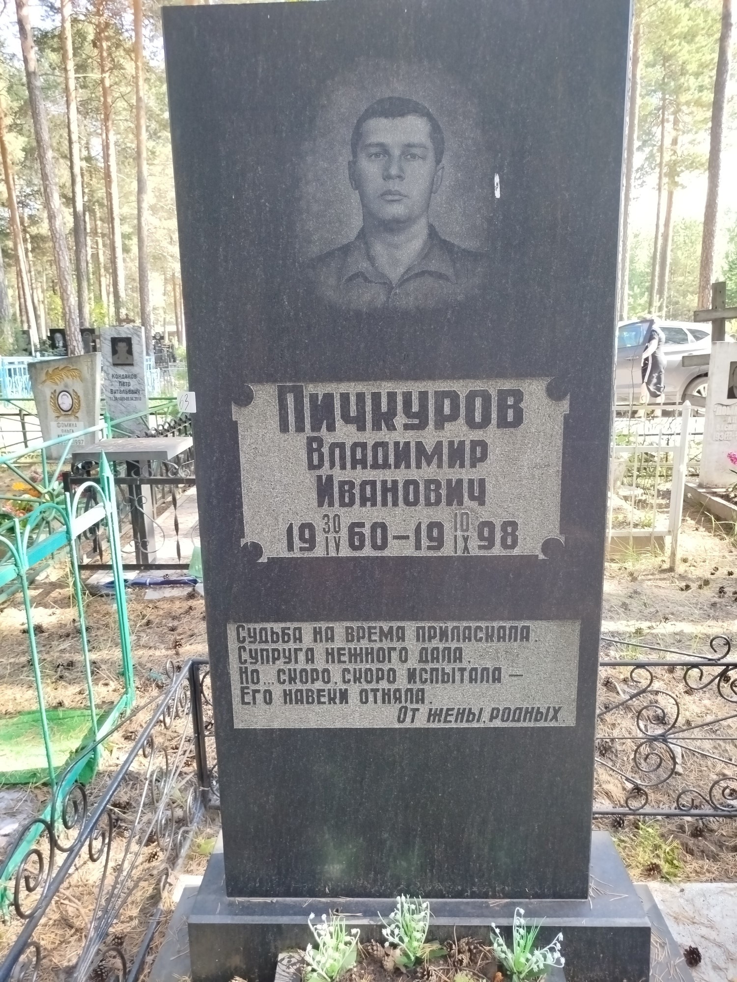 Пичкуров Владимир Иванович