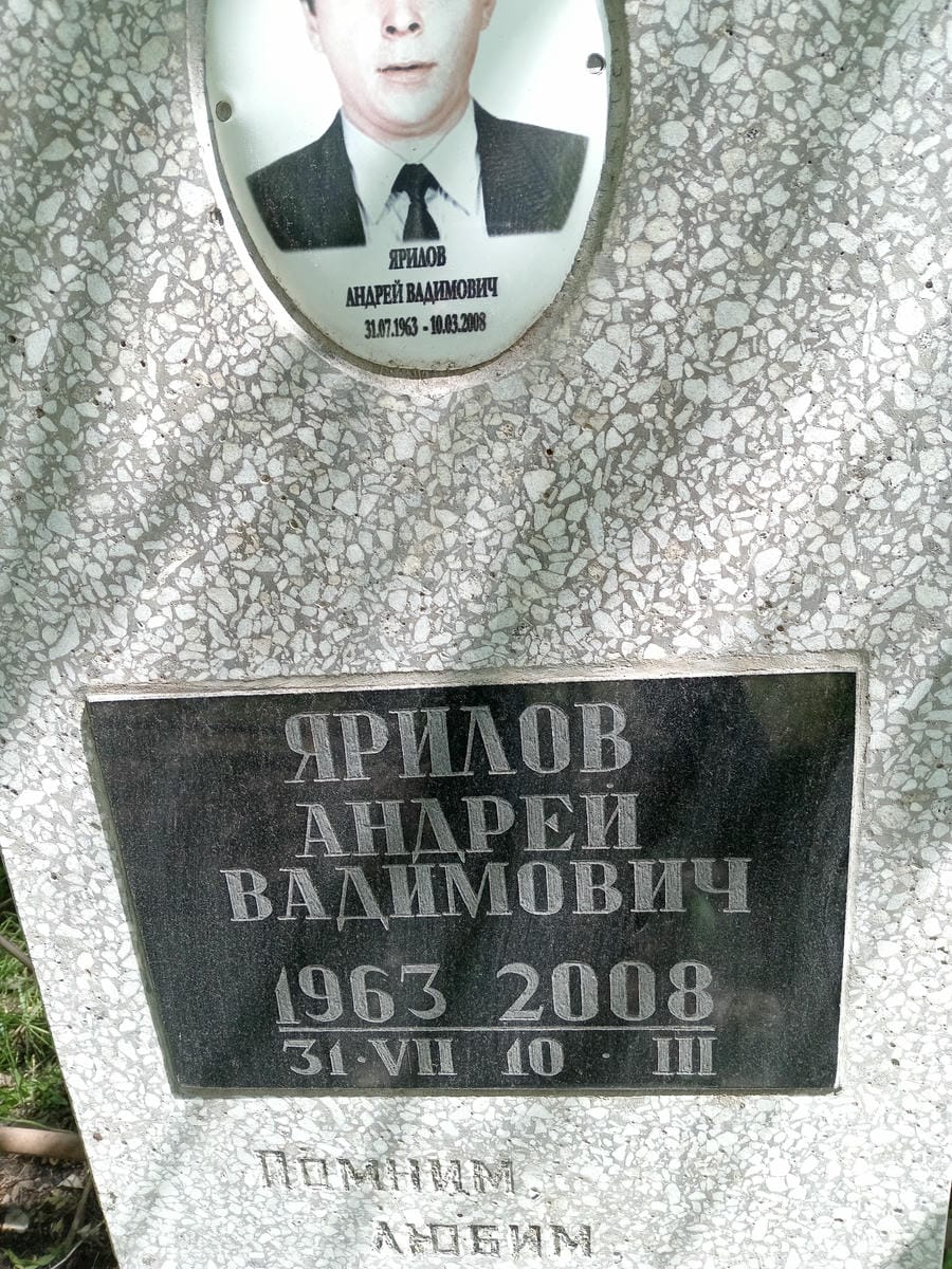 Ярилов Андрей Владимирович