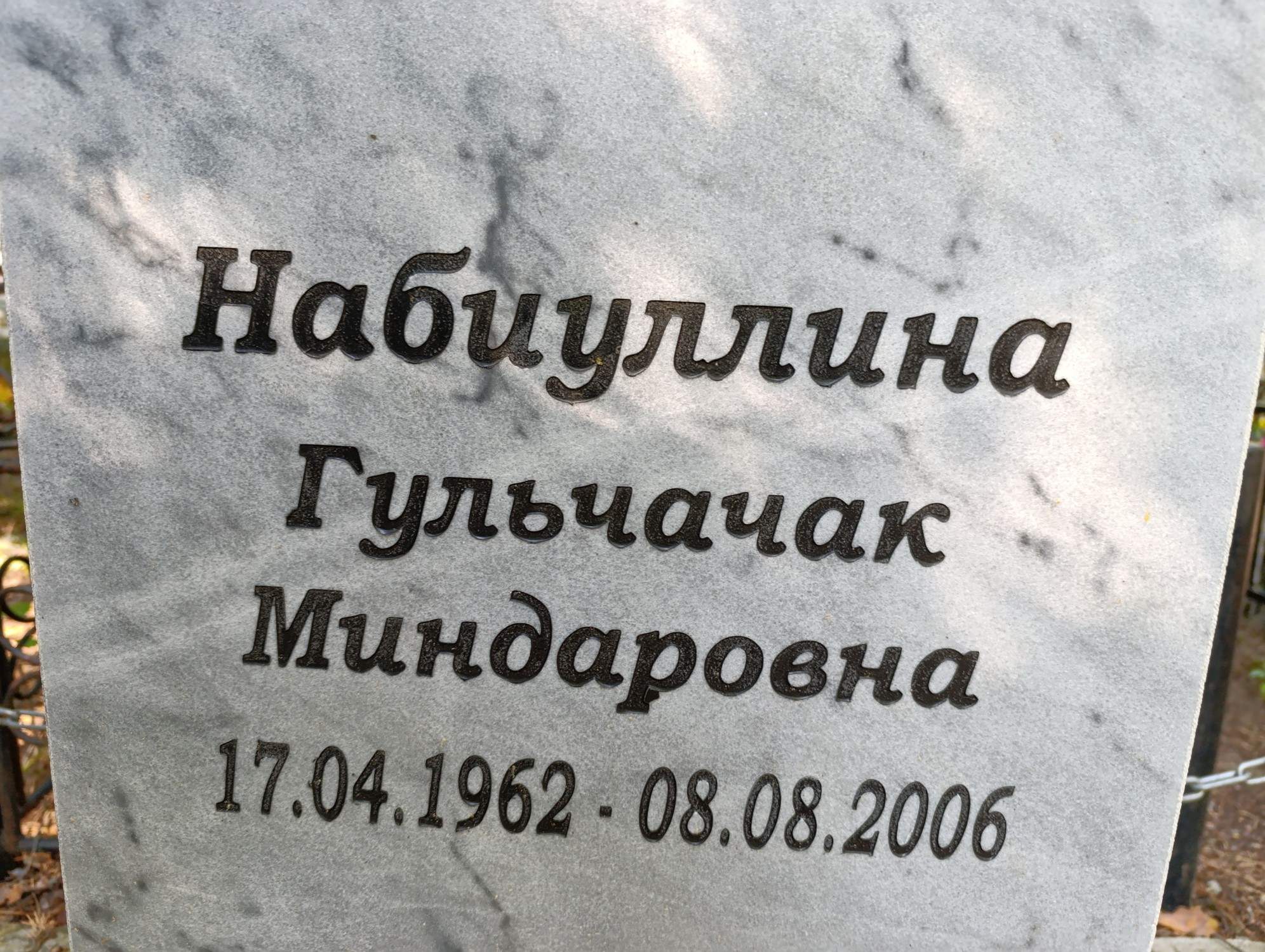 Набиуллина Гульчачак Миндаровна