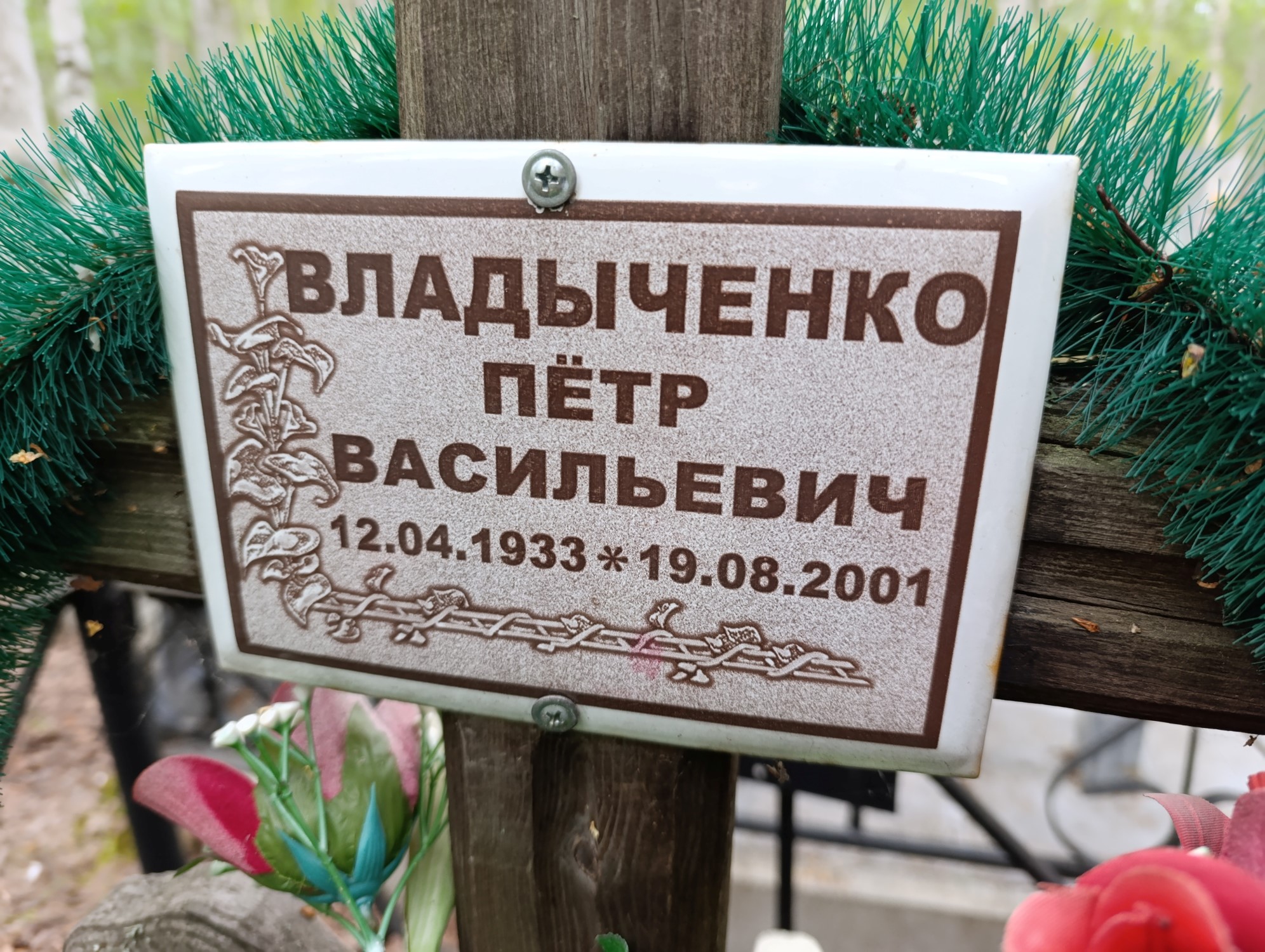 Владыченко Пётр Васильевич