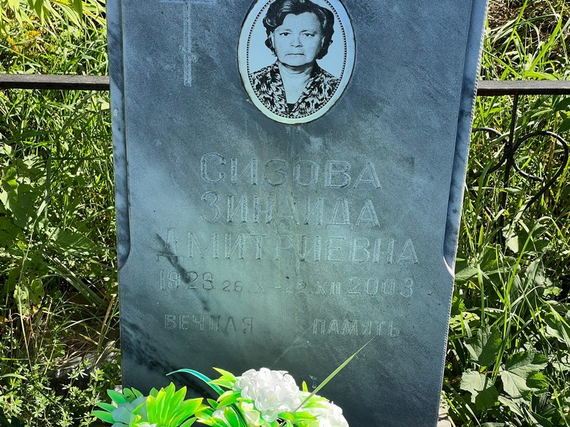 Сизова