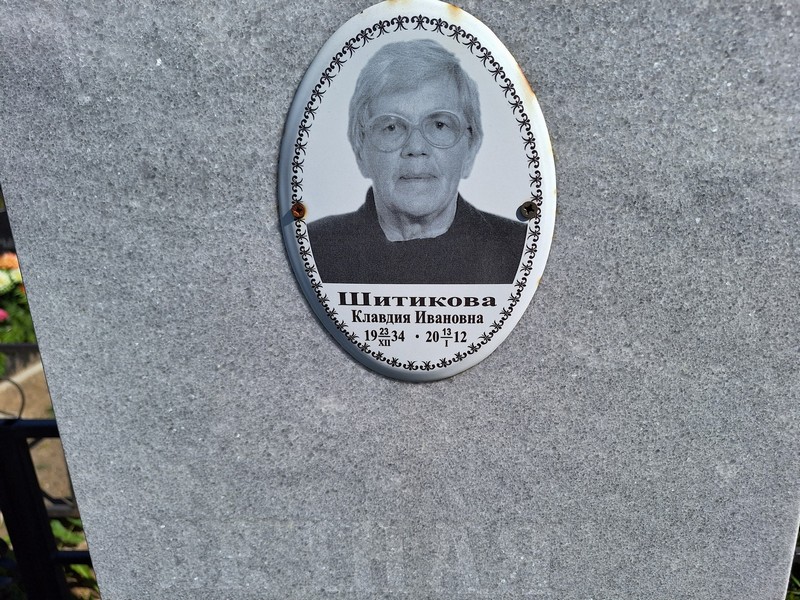 Шитикова