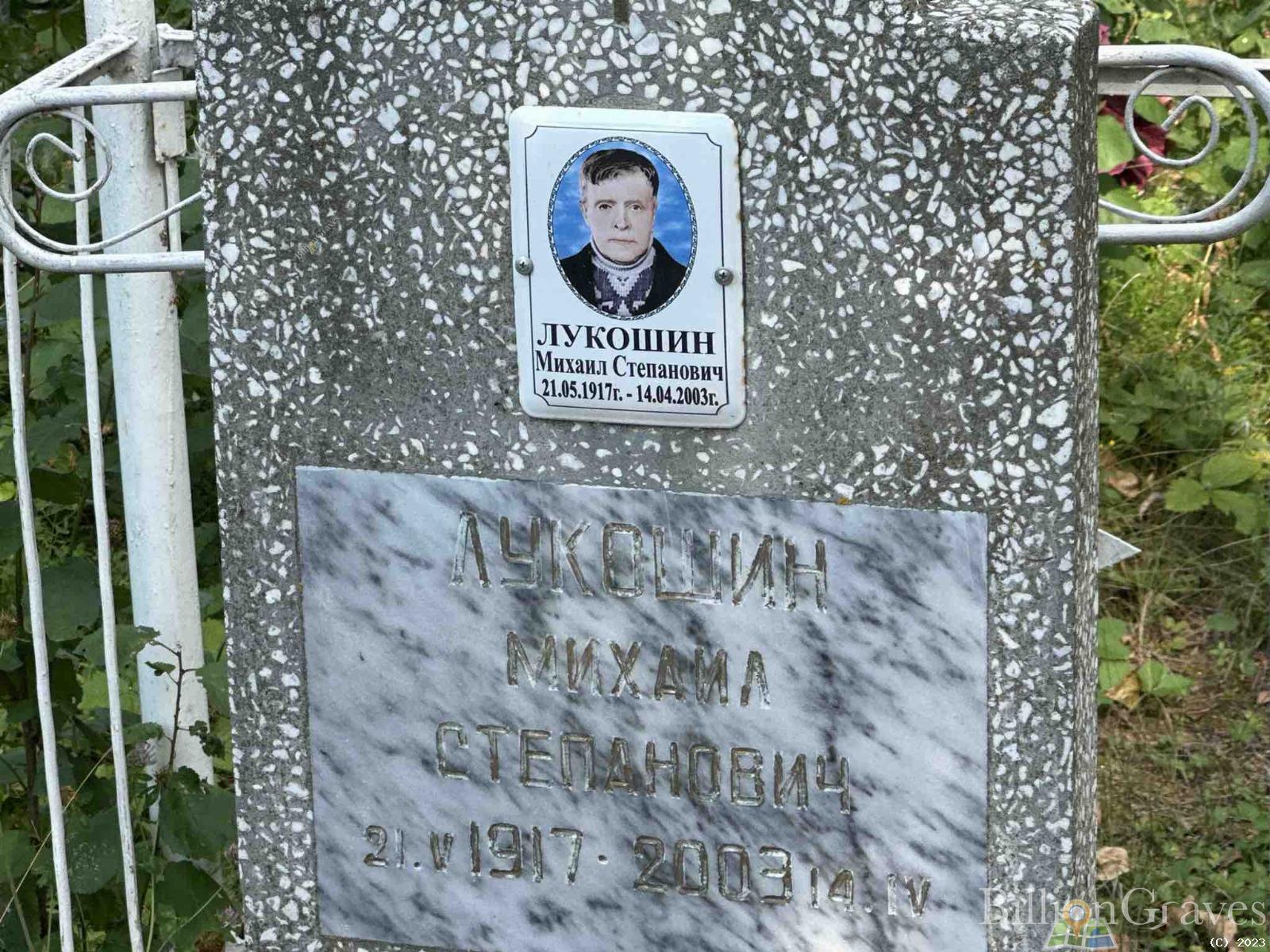 Лукошин Михаил Степанович