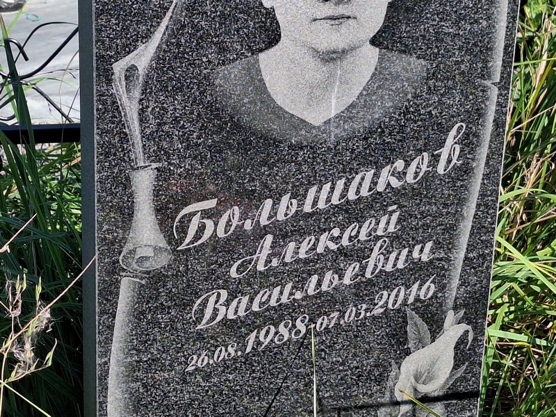 Большаков