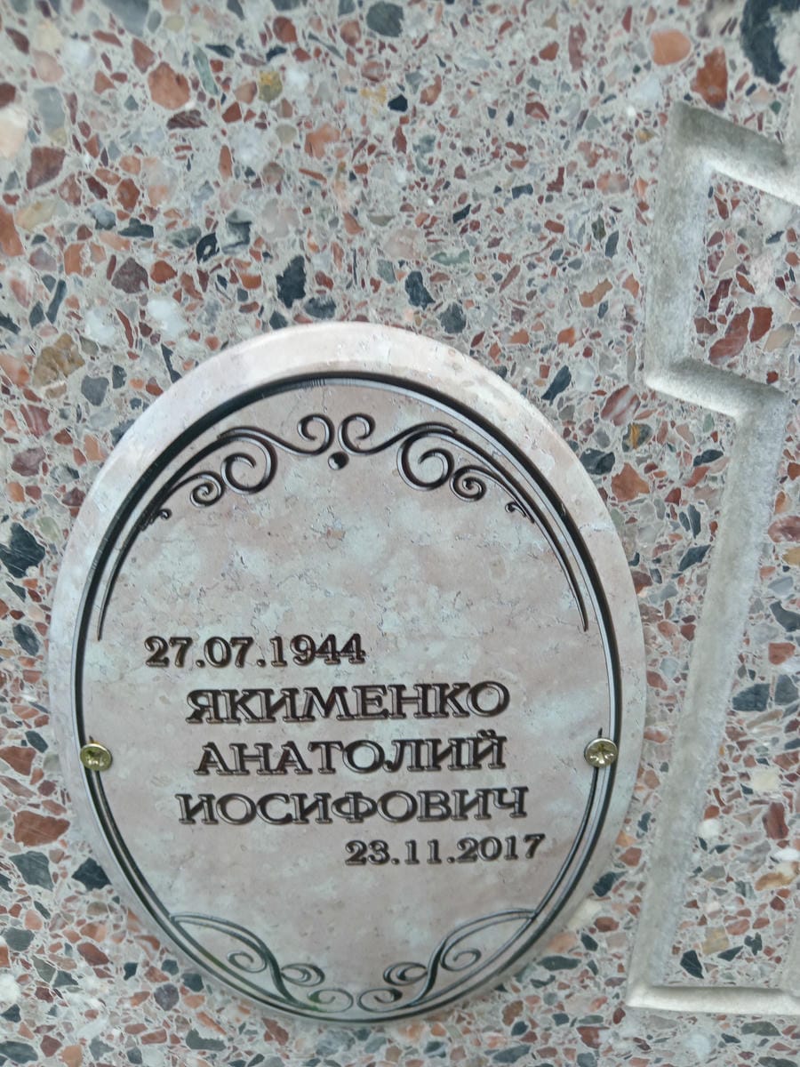Якименко Анатолий Иосифович