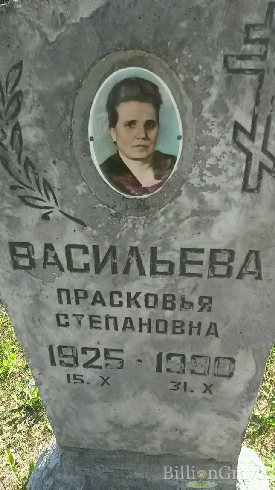 Васильева Прасковья Степановна