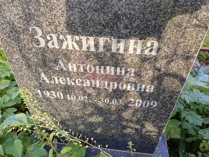 Зажигина Антонина Александровна