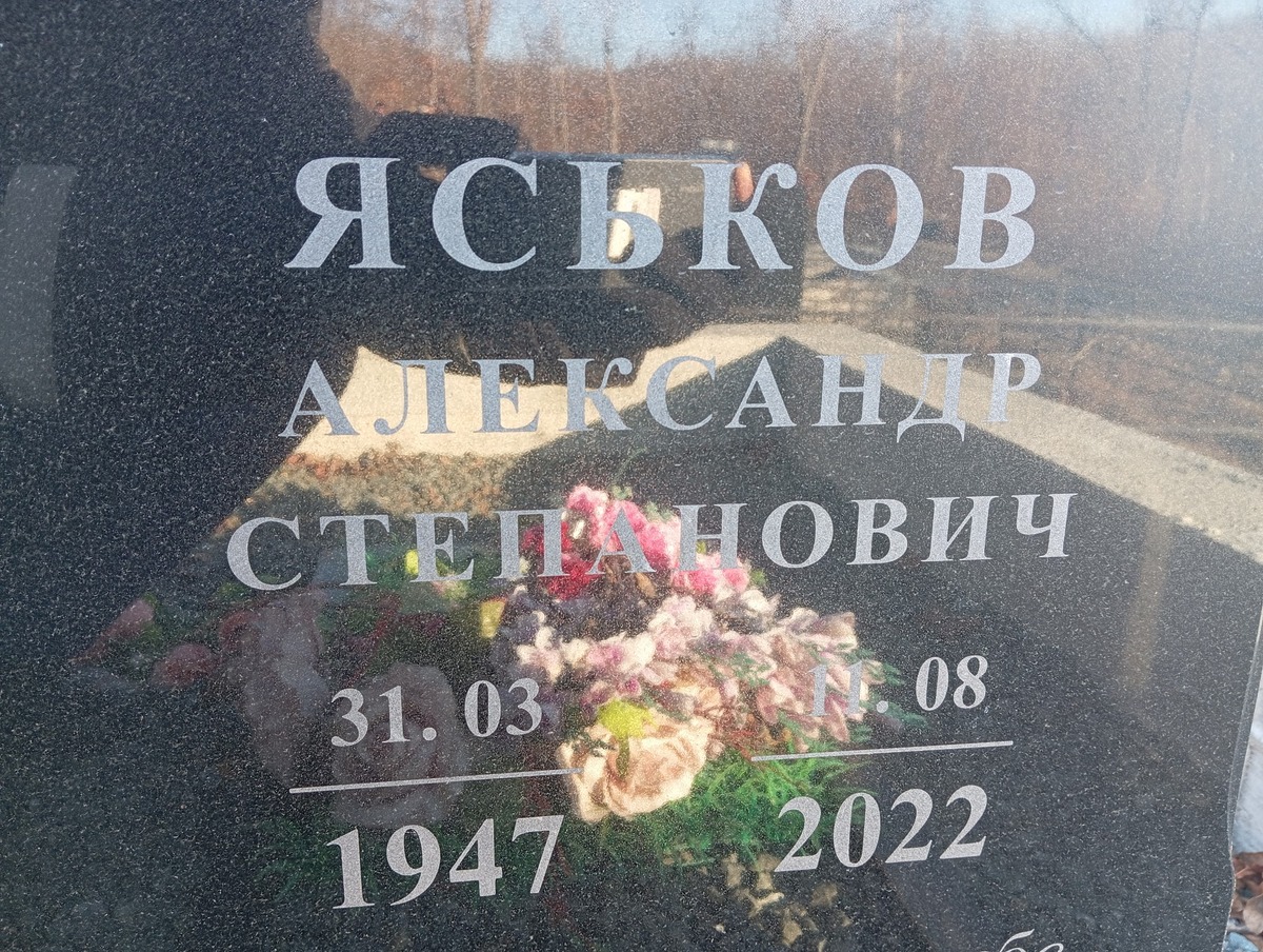 Яськов Александр Степанович