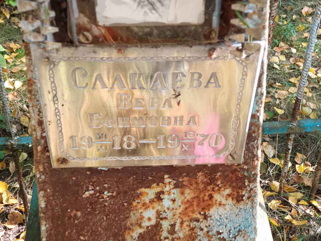 Слакаева Вера Ефимовна