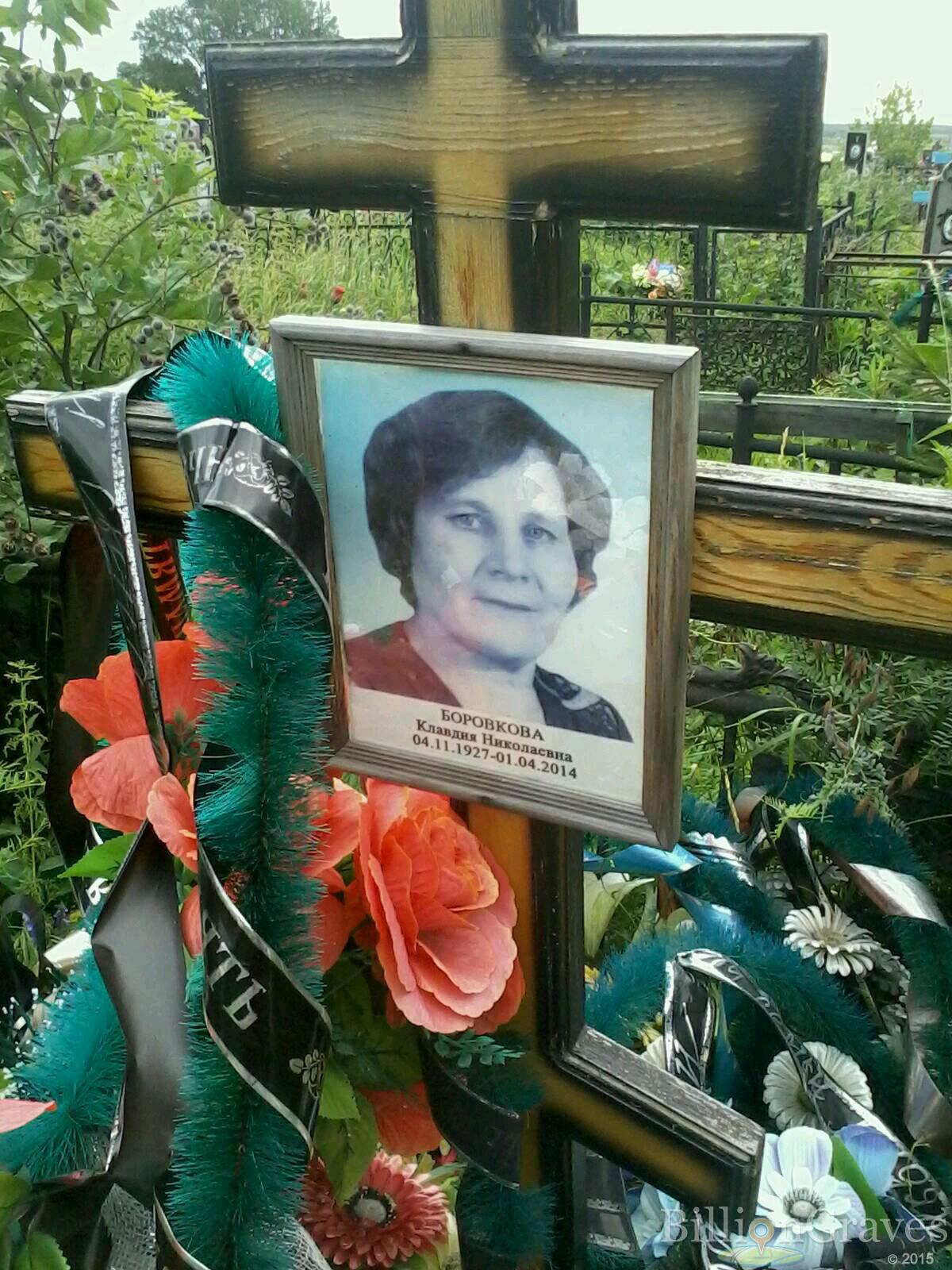 Боровкова Клавдия Николаевна