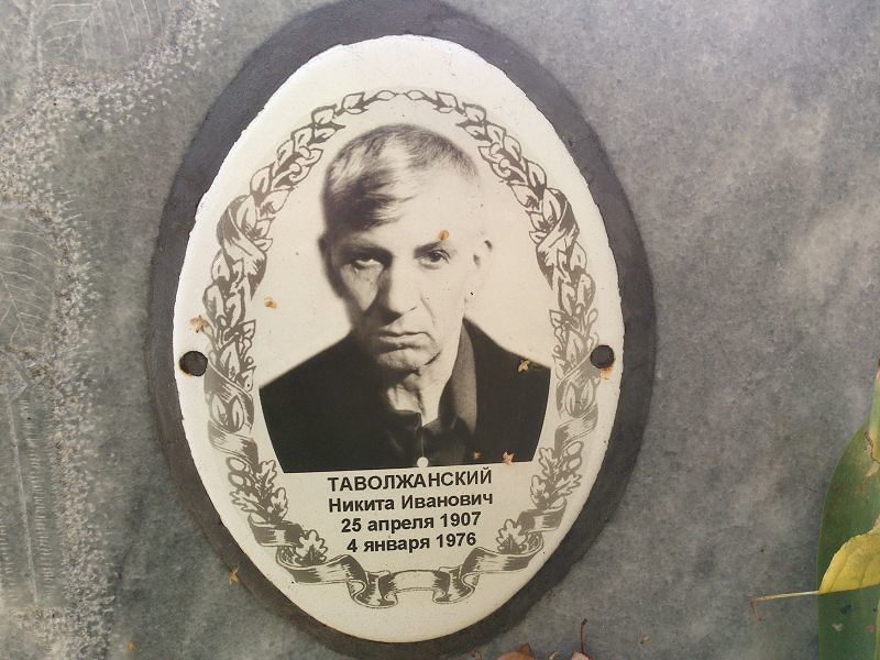 Таволжанский Никита Иванович