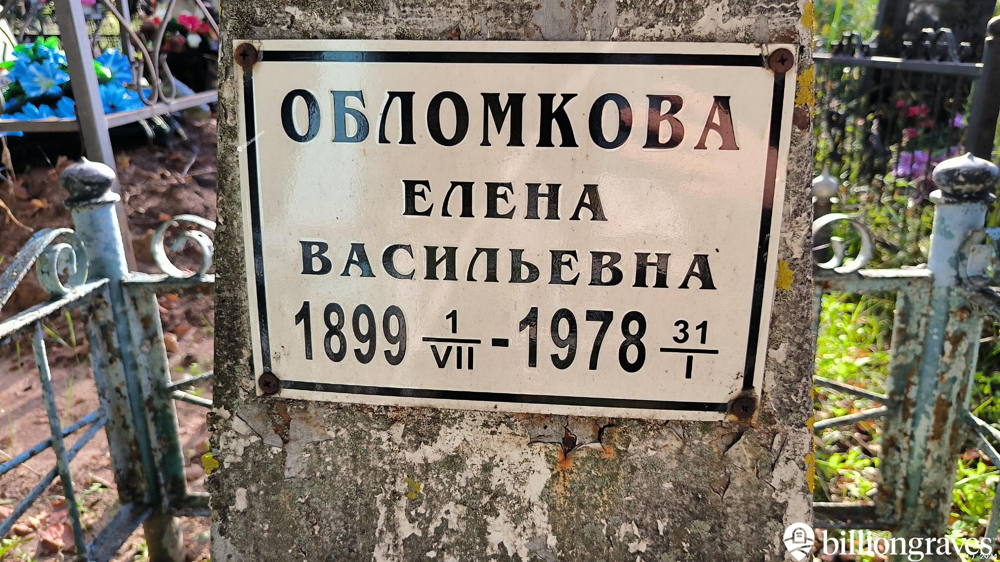 Обломкова Елена Васильевна
