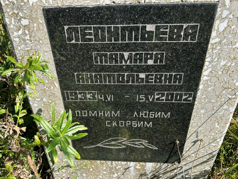 Леонтьева