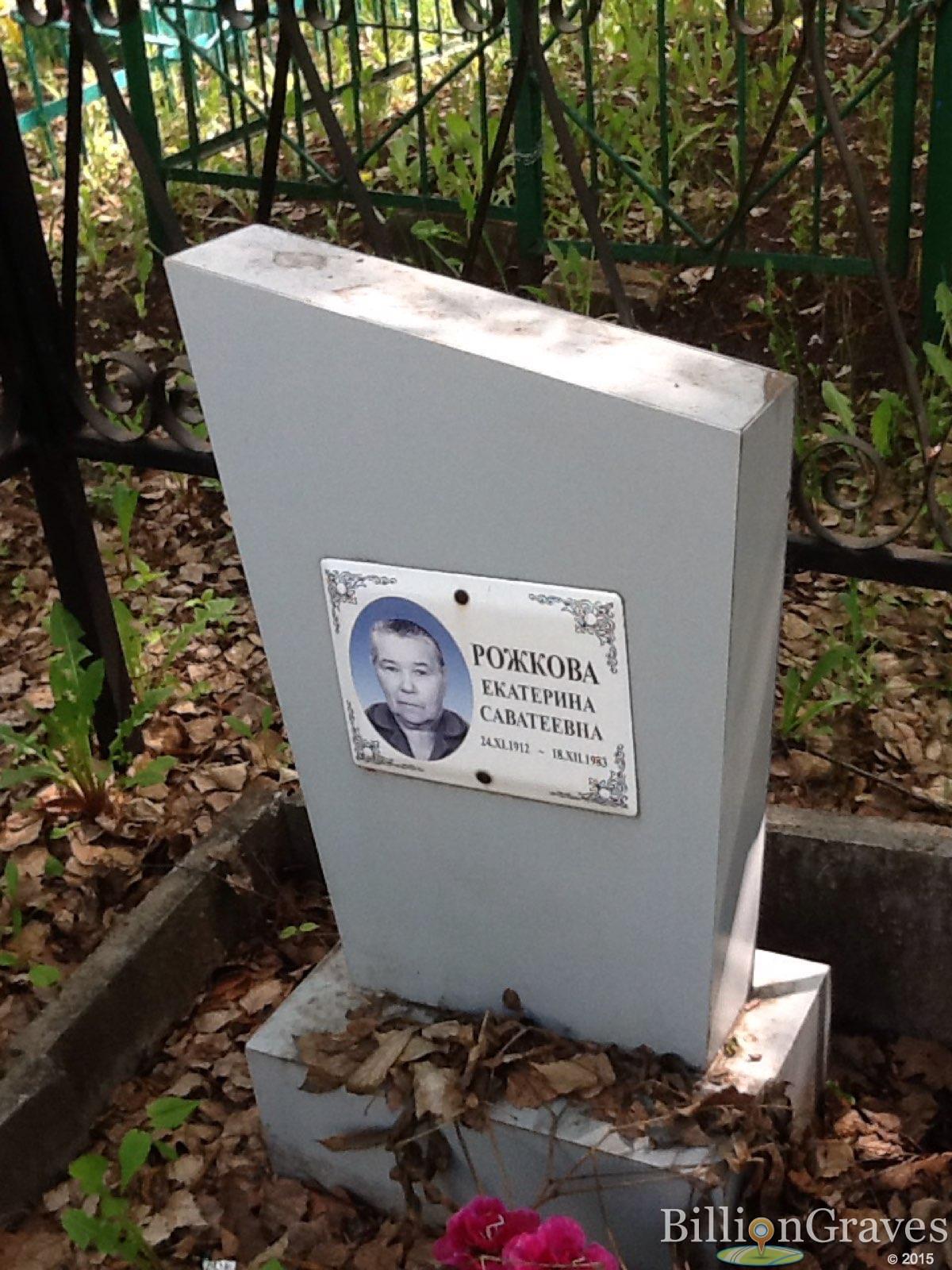рожкова екатерина саватеевна